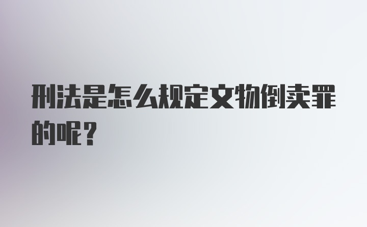 刑法是怎么规定文物倒卖罪的呢？