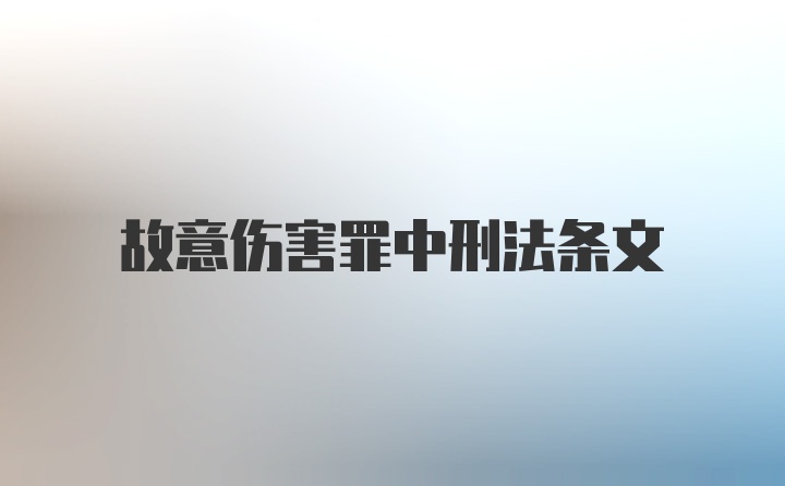 故意伤害罪中刑法条文