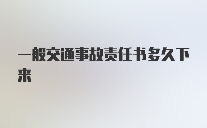 一般交通事故责任书多久下来