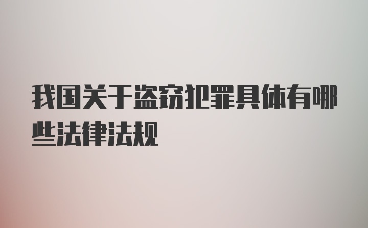 我国关于盗窃犯罪具体有哪些法律法规