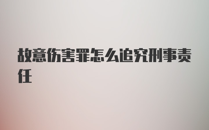 故意伤害罪怎么追究刑事责任