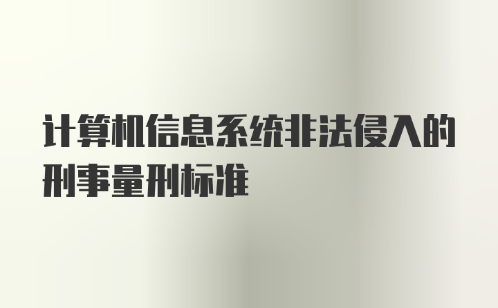 计算机信息系统非法侵入的刑事量刑标准