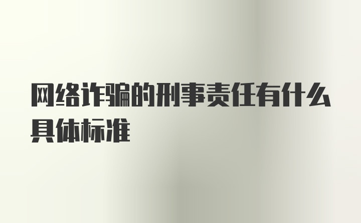 网络诈骗的刑事责任有什么具体标准