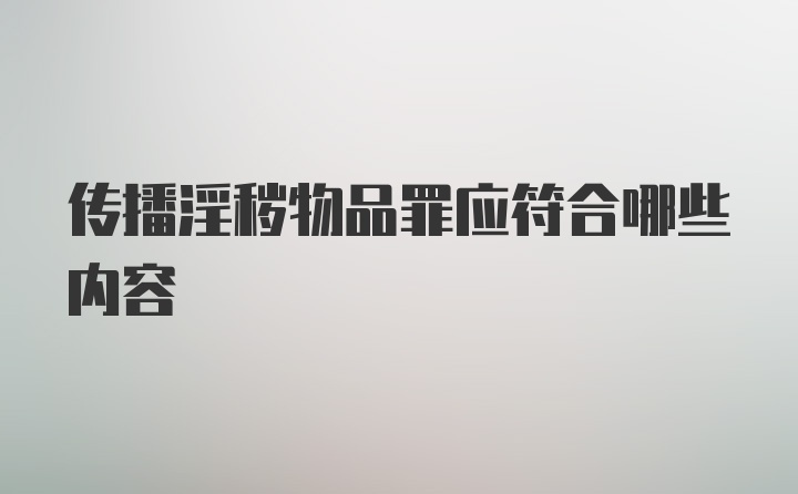 传播淫秽物品罪应符合哪些内容