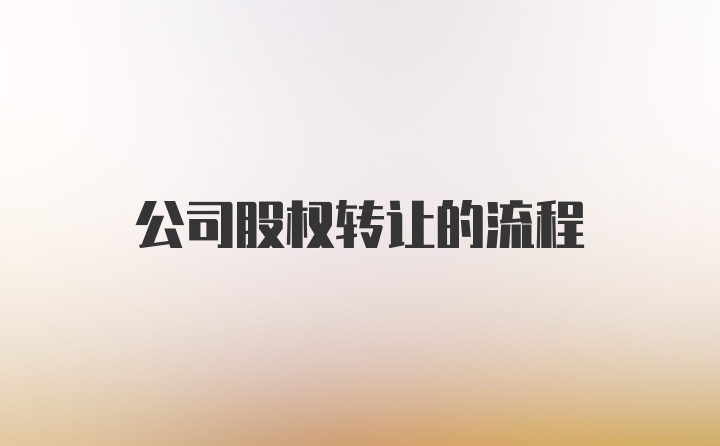 公司股权转让的流程