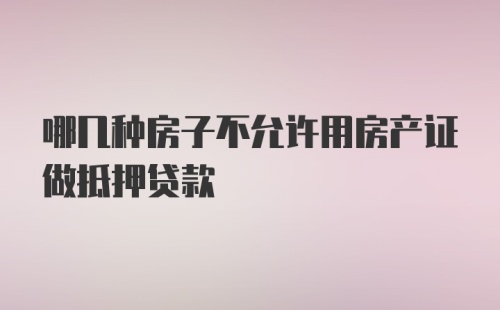 哪几种房子不允许用房产证做抵押贷款