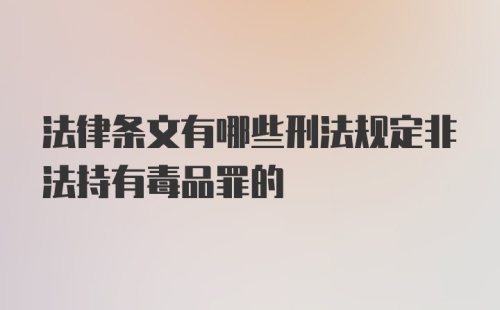 法律条文有哪些刑法规定非法持有毒品罪的