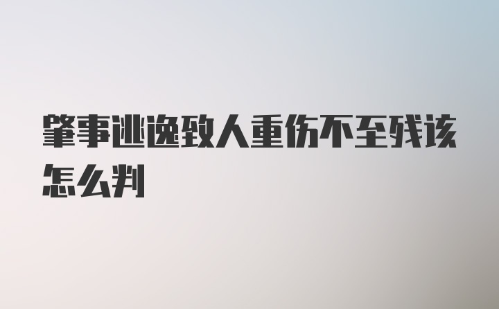 肇事逃逸致人重伤不至残该怎么判