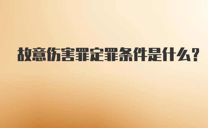故意伤害罪定罪条件是什么？