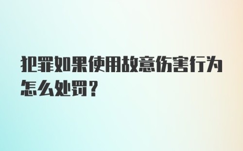 犯罪如果使用故意伤害行为怎么处罚?