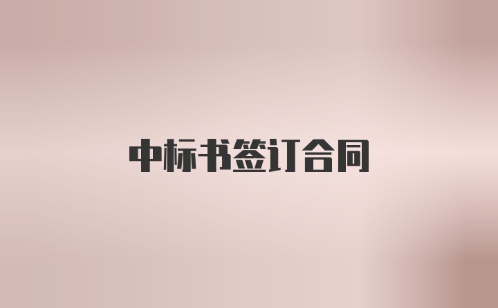 中标书签订合同