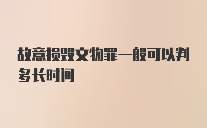 故意损毁文物罪一般可以判多长时间