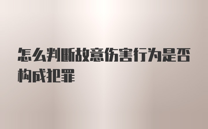 怎么判断故意伤害行为是否构成犯罪