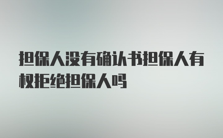 担保人没有确认书担保人有权拒绝担保人吗