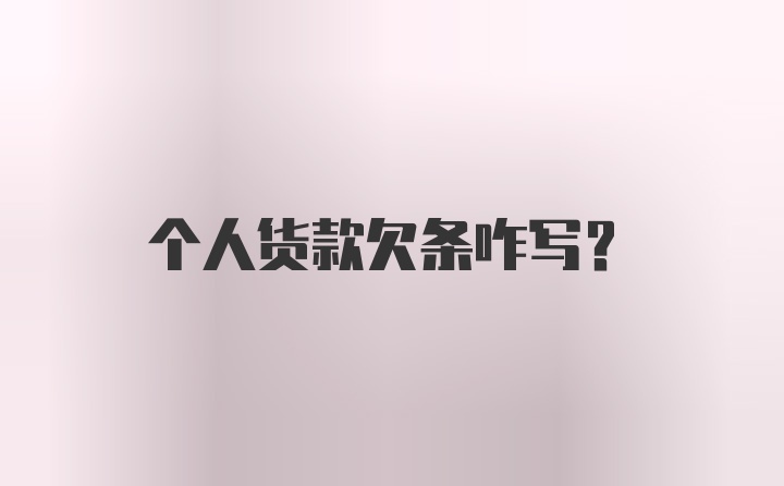 个人货款欠条咋写？