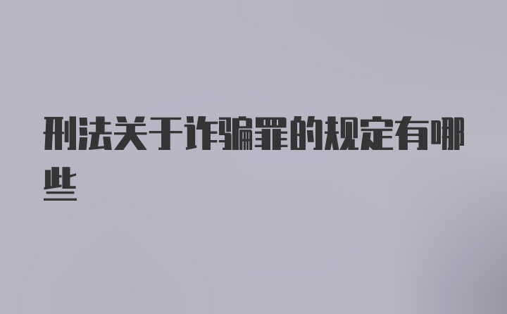 刑法关于诈骗罪的规定有哪些