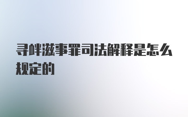 寻衅滋事罪司法解释是怎么规定的