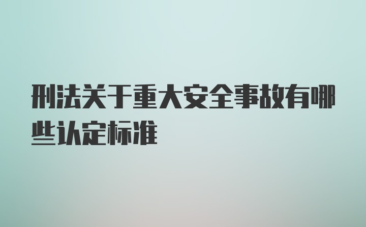 刑法关于重大安全事故有哪些认定标准