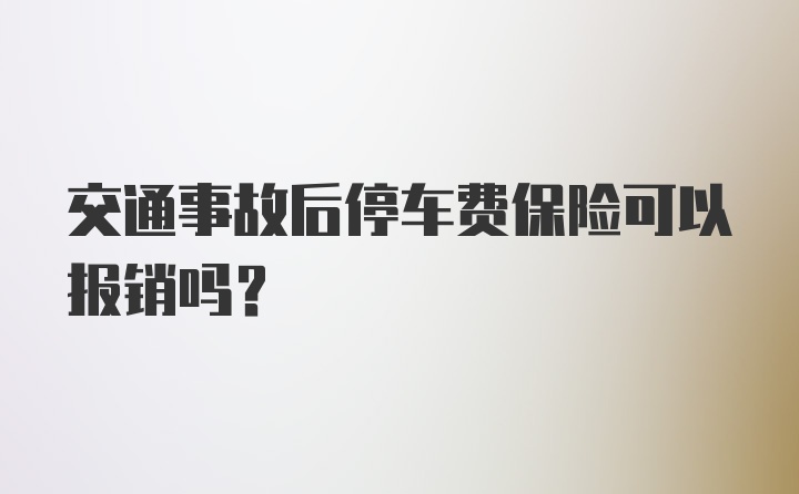 交通事故后停车费保险可以报销吗？