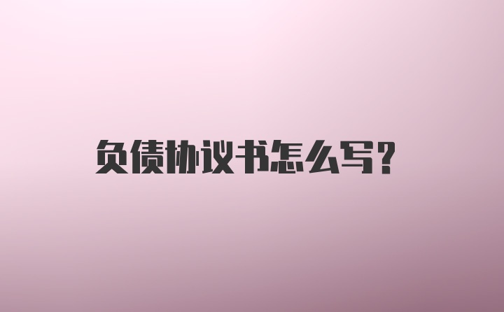 负债协议书怎么写？