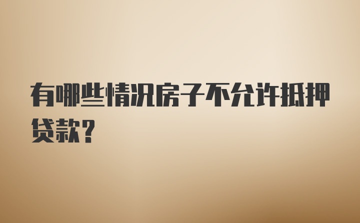 有哪些情况房子不允许抵押贷款？