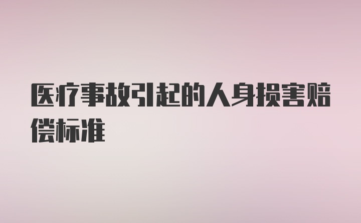 医疗事故引起的人身损害赔偿标准