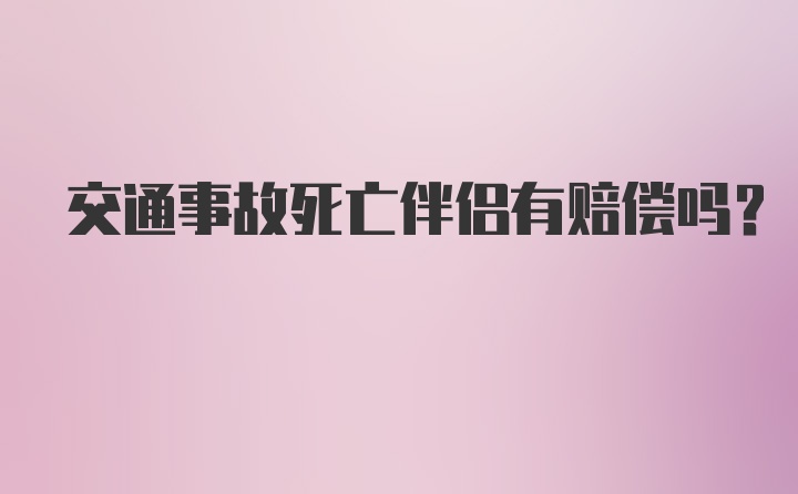 交通事故死亡伴侣有赔偿吗？