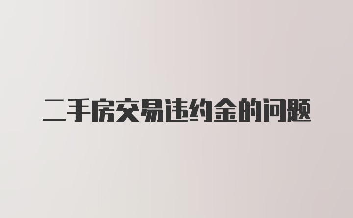 二手房交易违约金的问题