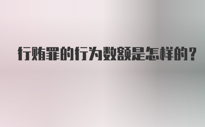 行贿罪的行为数额是怎样的?