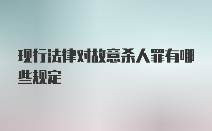 现行法律对故意杀人罪有哪些规定