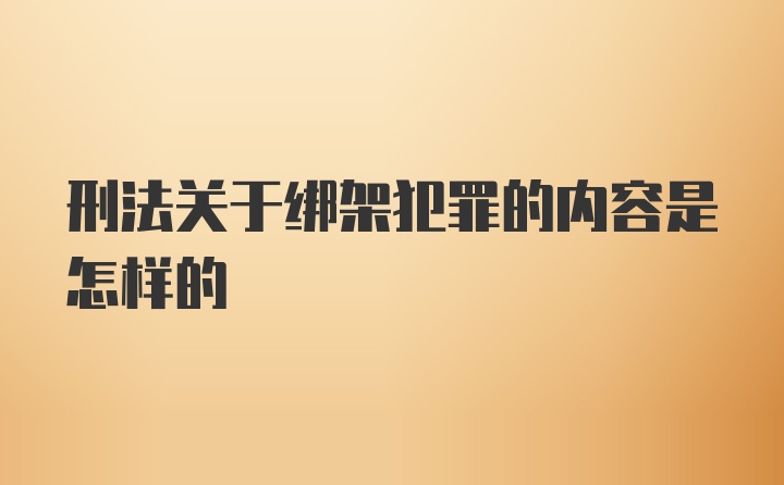 刑法关于绑架犯罪的内容是怎样的