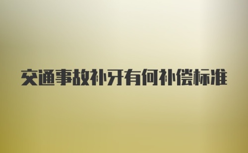 交通事故补牙有何补偿标准