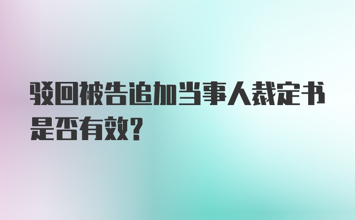 驳回被告追加当事人裁定书是否有效?