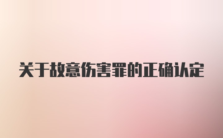 关于故意伤害罪的正确认定