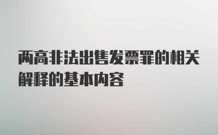 两高非法出售发票罪的相关解释的基本内容