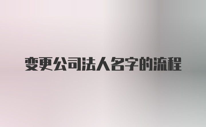 变更公司法人名字的流程