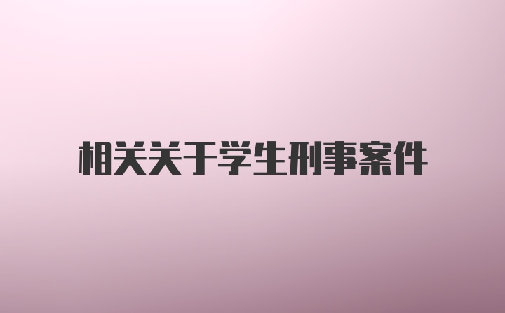 相关关于学生刑事案件