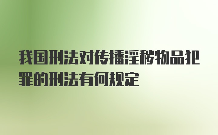 我国刑法对传播淫秽物品犯罪的刑法有何规定