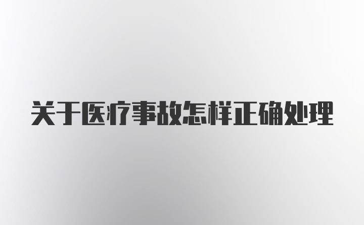 关于医疗事故怎样正确处理