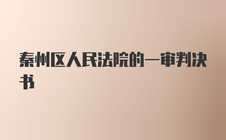 秦州区人民法院的一审判决书