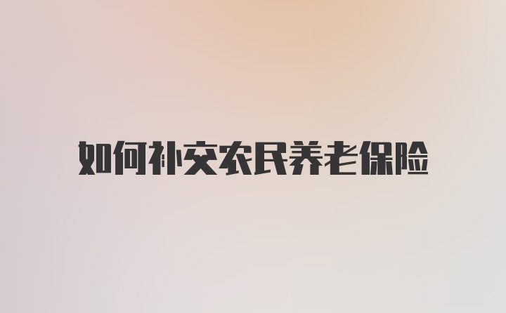 如何补交农民养老保险