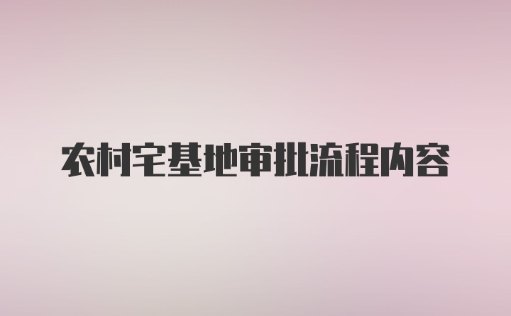 农村宅基地审批流程内容