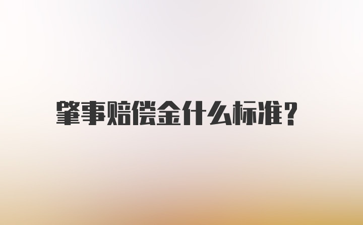 肇事赔偿金什么标准？