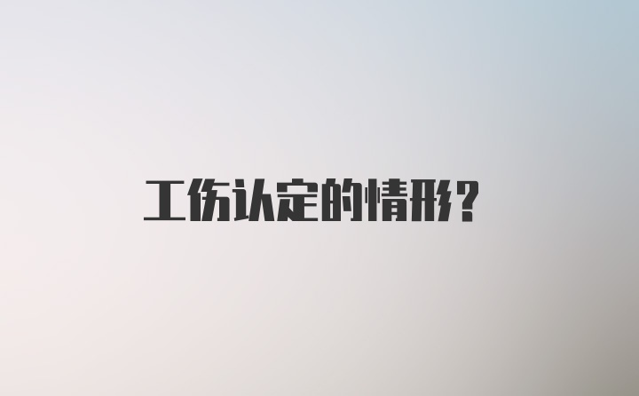 工伤认定的情形？