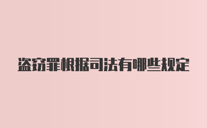 盗窃罪根据司法有哪些规定