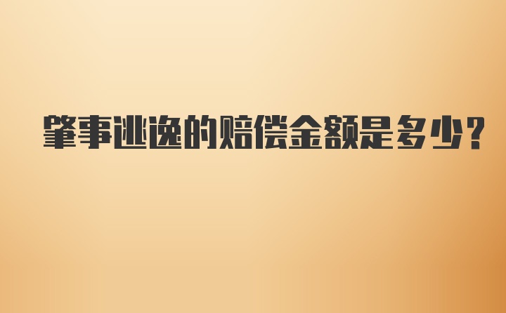 肇事逃逸的赔偿金额是多少?