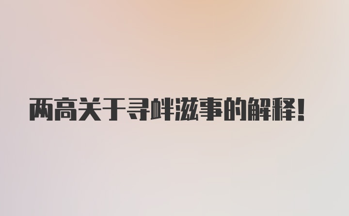 两高关于寻衅滋事的解释！