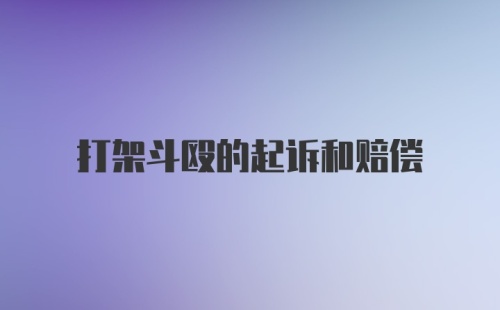 打架斗殴的起诉和赔偿