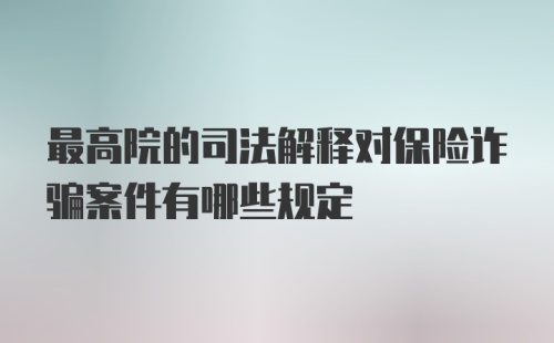 最高院的司法解释对保险诈骗案件有哪些规定