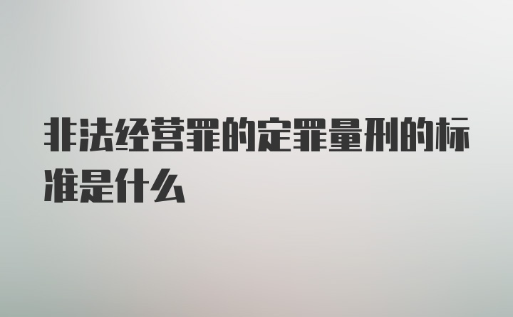 非法经营罪的定罪量刑的标准是什么